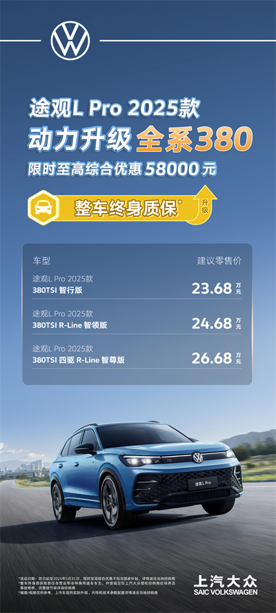 一步到位！2025款途观L Pro全系高功率，380TSI让每一程都澎湃！