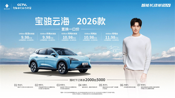 宝骏云海2026款焕新上市：置换一口价9.98万起！