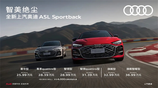 全新上汽奥迪A5L Sportback正式上市，限时臻享价25.99万元起